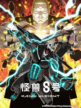 怪兽8号 第二季 预览图